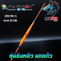 ราคา ทุ่นชิงหลิว นกแก้ว PARROT (9363654580)