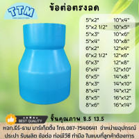 ราคา ข้อต่อตรงลด 5x4 6x4 ข้อต่อท่อPVC 5นิ้วx4นิ้ว6นิ้วx4นิ้ว ข้อต่อตรงPVCขนาดใหญ่ต่อตรงลด (19951936266)