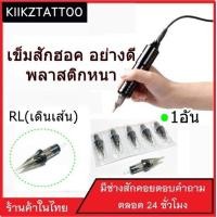 ราคา เข็มสักฮอค RL เดินเส้น 1อัน พลาสติกหนาอย่างดี ใช้กับเครื่องฮอคได้ทุกชนิด อุปกรณ์สัก ชุดสัก สีสัก เครื่องสัก สักลาย เตียงสัก (19435072079)