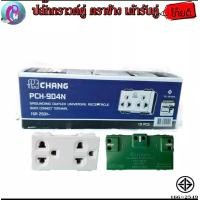ราคา Chang เต้ารับ ปลั๊กกราวด์คู่ ตราช้าง รุ่น PCH 904 ยกกล่อง 10 ตัว (9902281029)