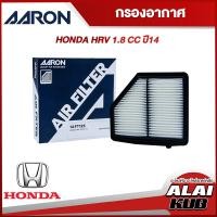 ราคา AARON กรองอากาศ HONDA HRV 1 8 ปี 14 1AFT125 1ชิ้น (17564689116)