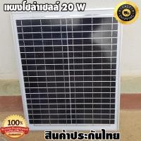 ราคา แผงโซล่าเซลล์ 12V 20W แผงโซล่าเซลล์20วัตร12 18v 1 11A แผ่นโซล่าเซล แผงโซล่าเซล โซล่าเซลชาจแบต ชุดไฟนอนนา (9155388545)