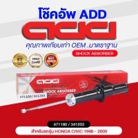 ราคา โช๊คอัพ ADD HONDA CIVIC 1996 2000 รุ่น EK (16882488550)