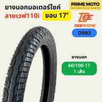 ราคา ยางนอกมอเตอร์ไซค์ Deestone ดีสโตน D983 ลายเวฟ T T Tube Type ขอบ 17 นิ้ว (20005180236)