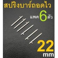 ราคา HandMan barel ชุด 6 ตัว แกน สลัก สปริงบาร์ คันโยก ถอดเร็ว ถอดไว หนา 1 5 มม ไซส์ 22 มม สปริง Quick release (16057212239)