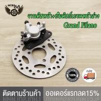 ราคา ปั้มล่าง จานดิสเบรค GRAND FILANO จานดิสเดิม จานดิสหน้า แกรน ฟีราโน่ ปั๊มดิสเบรคล่าง ปั้มเบรคหน้า grand filano (21026207498)