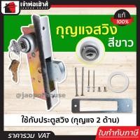 ราคา ส่งทุกวัน กุญแจประตูบานสวิง ALPHA รุ่น กุญแจสวิง สีขาว กุญแจสองด้าน กุญแจล็อคประตูเลื่อน กุญแจบานเลื่อนกระจก ประตูสวิง B45 01 (14528928101)