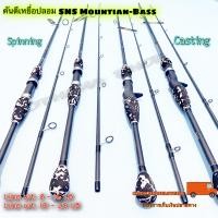 ราคา คันเบ็ดตกปลา คันตีเหยื่อปลอม SNS Mountian Bass (10541256979)
