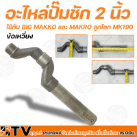 ราคา อะไหล่ปั๊มชัก 2 นิ้ว BIG MAKKO แผ่นทองเหลือง ปลอกลูกสูบ 87 มิล ลูกสูบ 87 มิล แแกแนทองเหลือง ชุดสปริง 2 นิ้ว รับประกันคุณภาพ (12921372529)