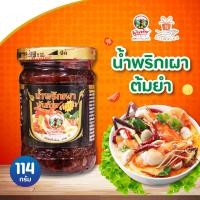 ราคา พันท้ายนรสิงห์ น้ำพริกเผาทำต้มยำ 114g (14747418683)