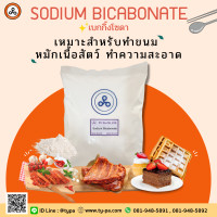 ราคา เบคกิ้งโซดา โซเดียมไบคาร์บอเนต ใช้สำหรับทำอาหาร 1 กิโลกรัม (9012092564)