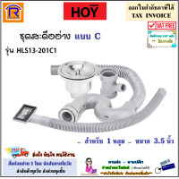 ราคา HOY ฮอย สะดืออ่างล้างจาน แบบ C รุ่น HLS13 201C1 1 หลุม รุ่น HLS13 201C2 2 หลุม ขนาด 3 5 นิ้ว ชุดสะดืออ่าง สะดืออ่างซิงค์ อะไหล่ซิงค์ล้างจาน 903072 (16915850304)