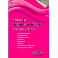 ราคา ความรู้ทั่วไป กฎหมายภาษีอากร ตามประมวลรัษฎากร โดย ทัศนีย์ เหลืองเรืองรอง (20089230458)
