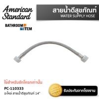ราคา AMERICAN STANDARD PC 110333 สายน้ำดี WATER SUPPLY HOSE ยาว 14 (17030180114)