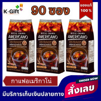ราคา ส่งฟรี กาแฟดำ อเมริกาโน่ กาแฟดำกิฟฟารีน กาแฟอาราบิก้าผสมโรบัสต้า เข้มข้น หอมอร่อย ไม่มีน้ำตาล ไม่มีไขมัน กิฟฟารีน Giffarine Royal Crown Americano (21178822730)