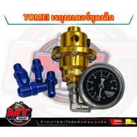 ราคา เรกกูเรตเล็ก เรกูเรเตอร์ ชุดเล็ก TOMIE สี ทอง แดง น้ำเงิน งานสวยอย่างดี เลือกสีด้านใน (19004469564)