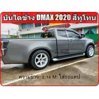 ราคา บันไดข้าง ดีแม็ก isuzu d max 2020 ปัจจุบัน อุปกรณ์ครบชุดพร้อมติดตั้ง ตรงรุ่นไม่ต้องแปลง (19850750114)