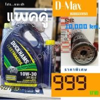 ราคา ชุดเปลี่ยน น้ำมันเครื่อง Duckhams 10w30 ไส้กรองน้ำมันเครื่อง อีซุซุ ดีแม็กซ์ คอมมอลเรล IS D Max Commonrail (20554902062)