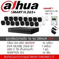 ราคา DAHUA กล้องวงจรปิด ชุด 16 กล้อง 2MP 16CH กล้องทรงกระบอก 3 6mm 1080P กล้อง B2A21P 16 DVR Hilook 216G K1 1 Adapter 12V 16 แถมFREE HDD 2 TB ดูย้อนหลังได้ 20 วัน (1822766446)