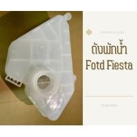 ราคา ถังพักน้ำ Ford Fiesta และ Ford Ecosport (15627270115)