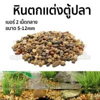 ราคา หินจัดสวน หินจัดสวนถาด หินรองพื้นตู้ปลา หินตกแต่งตู้ปลา ขนาด 1kg เม็ดกลาง (18036021327)