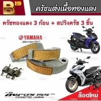 ราคา ครัชทองแดง ครัช 3 ก้อน Yamaha Aerox 155 ยามาฮ่า แอร็อกซ์ คลัชทองแดง 3 ก้อน สปริงครัช 3 ชิ้น ครัชเนื้อทองแดง ผ้าครัช ผ้าคลัทช์ มาตรฐานแท้ (19638981465)