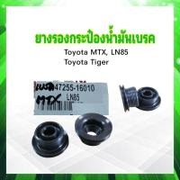 ราคา ยางรองกระป๋องน้ำมันเบรค Toyota MTX LN85 Tiger 47255 16010 K H ยางรองใต้กระป๋องน้ำมันเบรค Toyota (19953456556)