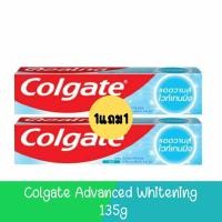 ราคา 1แถม1 Colgate Advanced Whitening 135g คอลเกต แอดวานส์ ไวท์เทนนิ่ง 135กรัม (20954633872)