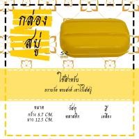 ราคา กล่องสบู่ สบู่ ของใช้พระ ถวายพระ (3059258495)
