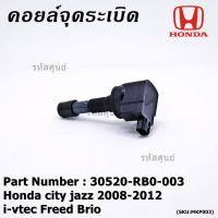 ราคา สินค้าขายดี คอยล์จุดระเบิดแท้ Honda city jazz 2008 2012 i vtec Freed Brio Part No 30520 RB0 003 (20346248482)