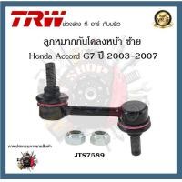 ราคา TRW ช่วงล่าง Honda Accord G7 2003 2007 ลูกหมากคันชักนอก ลูกหมากล่าง ลูกหมากแร็ค ลูกหมากกันโคลงหน้า 1ชิ้น (20411310551)
