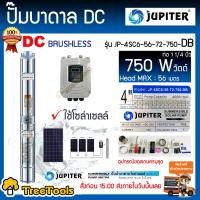 ราคา JUPITER ปั๊มบาดาล รุ่น JU 4SC6 56 72 750 DB ซัมเมิส 750 วัตต์ ท่อออก11 4 นิ้ว บัสเลส BRUSHLEESS บาดาล DC ใช้กับโซล่าเซลล์ ซัมเมิส (2517082448)