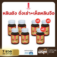 ราคา 4 แถม 3 หลินตัง สมุนไพรจีนบำรุงร่างกาย สารสกัดจากเห็ดหลินจือแดง และ ถั่งเช่าทิเบต (20973522132)