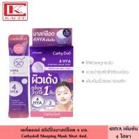 ราคา Cathy Doll เคที่ดอลล์ สลีปปิ้งมาสก์ช็อต 4 มล มี 2 สูตร ผิวกระจ่างใส บำรุงผิวใสยามค่ำคืน แบบไม่ต้องล้างน้ำ มาร์ค ที่มาส์กหน้า บำรุงหน้า Sleeping Mask Shot (20344464599)