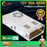 ราคา Switching Power Supply 12V 30A 360W สวิตชิ่งเพาเวอร์ซัพพลาย 12V 30A 360W สีเงิน แบบมีพัดลม พร้อมส่งจากกรุงเทพฯ witching Power Supply 12V 30A 360W (19193695990)
