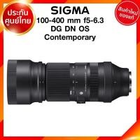 ราคา Sigma 100 400 f5 6 3 DG DN OS C Contemporary Lens เลนส์ กล้อง ซิกม่า JIA ประกันศูนย์ 3 ปี เช็คก่อนสั่ง (9141855411)