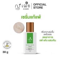 ราคา CHER Baby Skin Serum เฌอ เซรั่มไฮยาแก้แพ้ (18163456426)