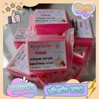 ราคา สบู่โยเกิต50กรัม ติดสติ๊กเกอร์ (20323670781)