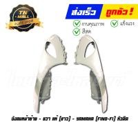 ราคา บังลมนอก Fino FI Fino115 I Fino125 I ขายแยก แท้ศูนย์ ยี่ห้อ YAMAHA (20148139579)