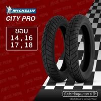 ราคา Pro ยางนอกมอเตอร์ไซค์ MIchelin City Pro ขอบ 14 16 17 18 ทุกขนาด คุ้มค่า อะไหล่ แต่ง มอเตอร์ไซค์ อุปกรณ์ แต่ง รถ มอเตอร์ไซค์ อะไหล่ รถ มอ ไซ ค์ อะไหล่ จักรยานยนต์ (17444511909)