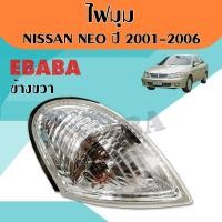 ราคา ไฟมุม ไฟหรี่ ไฟเลี้ยวมุม NISSAN SUNNY NEO ซันนี่ นีโอ ปี 2001 2003 ข้างขวา (1894796324)