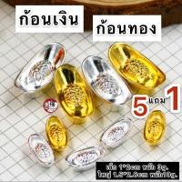 ราคา ก้อนทองจิ๋ว ซื้อครบ5แถม1 สำหรับตกแต่ง หรือ วางที่ศาลเจ้า ให้เงินทองหลั่งไหลมาเทมา (8021867722)