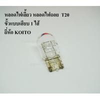 ราคา KOITO หลอดไฟเลี้ยว ขั้วแบบเสียบ T20 1ไส้ 12V 21W หลอดไฟรถยนต์ (8893301501)