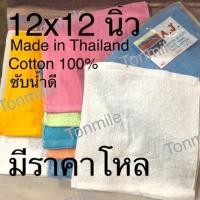ราคา Tonmile ผ้าเช็ดหน้าขนหนู ผืนเล็ก 12 12นิ้ว 12ผืน ราคาส่ง 10 บาทต่อผืนจ้า (7465613785)