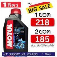 ราคา Motul 3000 Plus 20W50 1L น้ำมันเครื่อง โมตุล กึ่งสังเคราะห์ 20W50 1 ลิตร สำหรับมอเตอร์ไซค์ 4 จังหวะ (20894095302)