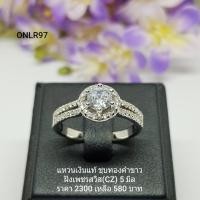 ราคา ONLR97 แหวนเงินแท้ 925 ฝังเพชรสวิส CZ (3555596367)