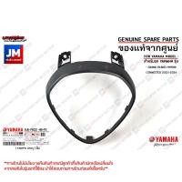 ราคา ขอบไฟหน้า ฝาครอบไฟหน้า สีดำเงา สีดำด้านเเละสีเทา เเท้ศูนย์ YAMAHA GRAND FILANO HYBRID CONNECTED 2023 2024 (20650529805)