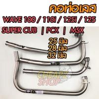 ราคา คอท่อเลส 25มิล28มิล32มิล เวฟ110i Wave110i 100S 125 125i PCX MSX supercub Mio (6498530012)