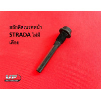 ราคา สลักดิสเบรคหน้าSTRADA มีเดือย สลักดิสเบรคหน้าSTRADA ไม่มีเดือย สลักดิสเบรคหน้าสตาด้า ราคาต่อ 1 ตัว (17444893679)