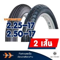 ราคา ยางนอก HUT แก้มสูง ยางหน้าลายตรง 225 17 ยางหลังลายลูกศร 250 17 ยางใน มีตัวเลือก (20123395341)